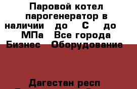 Паровой котел парогенератор в наличии t до 185С, P до 1,0МПа - Все города Бизнес » Оборудование   . Дагестан респ.,Дагестанские Огни г.